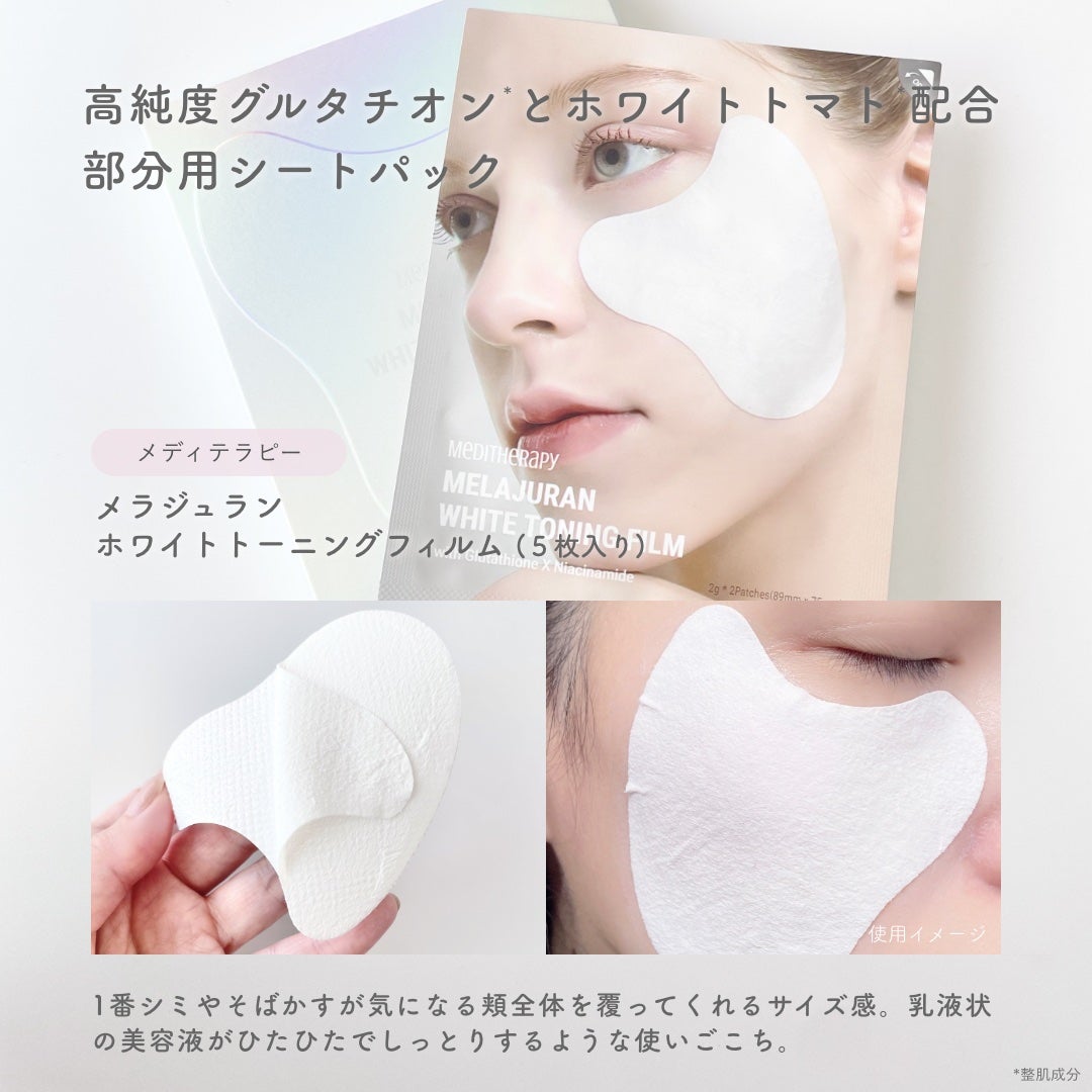 メラジュランホワイトトーニングフィルム/MEDITHERAPY/シートマスク・パックを使ったクチコミ(5枚目)