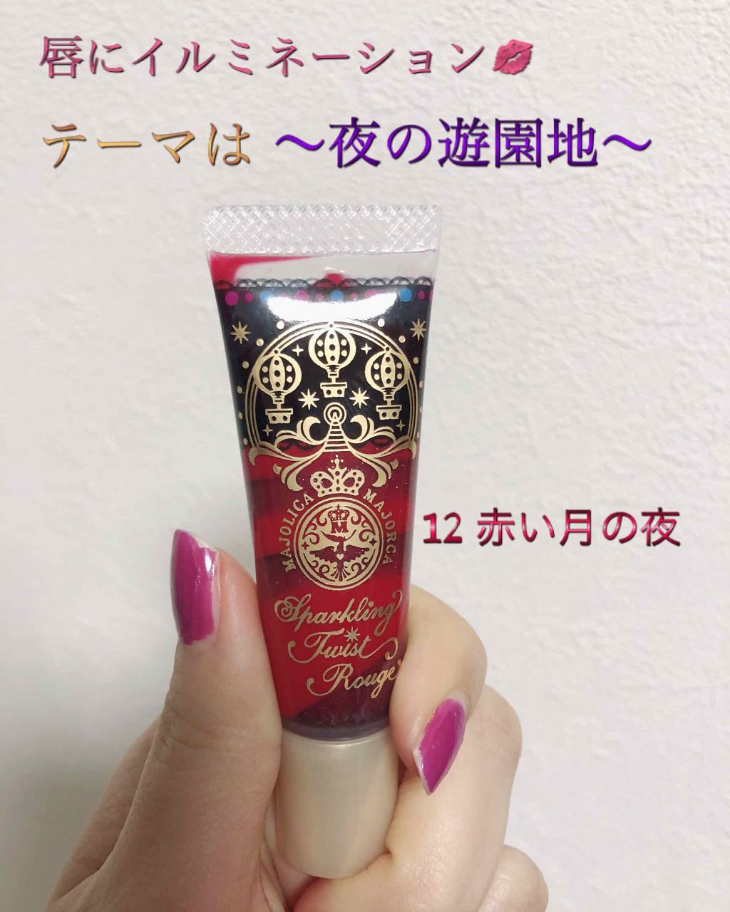 スパークリングツイストルージュ/MAJOLICA MAJORCA/リップグロスを使ったクチコミ（1枚目）