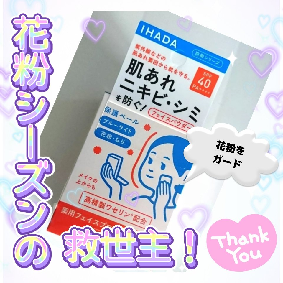 薬用フェイスプロテクトパウダー/IHADA/プレストパウダーを使ったクチコミ（1枚目）