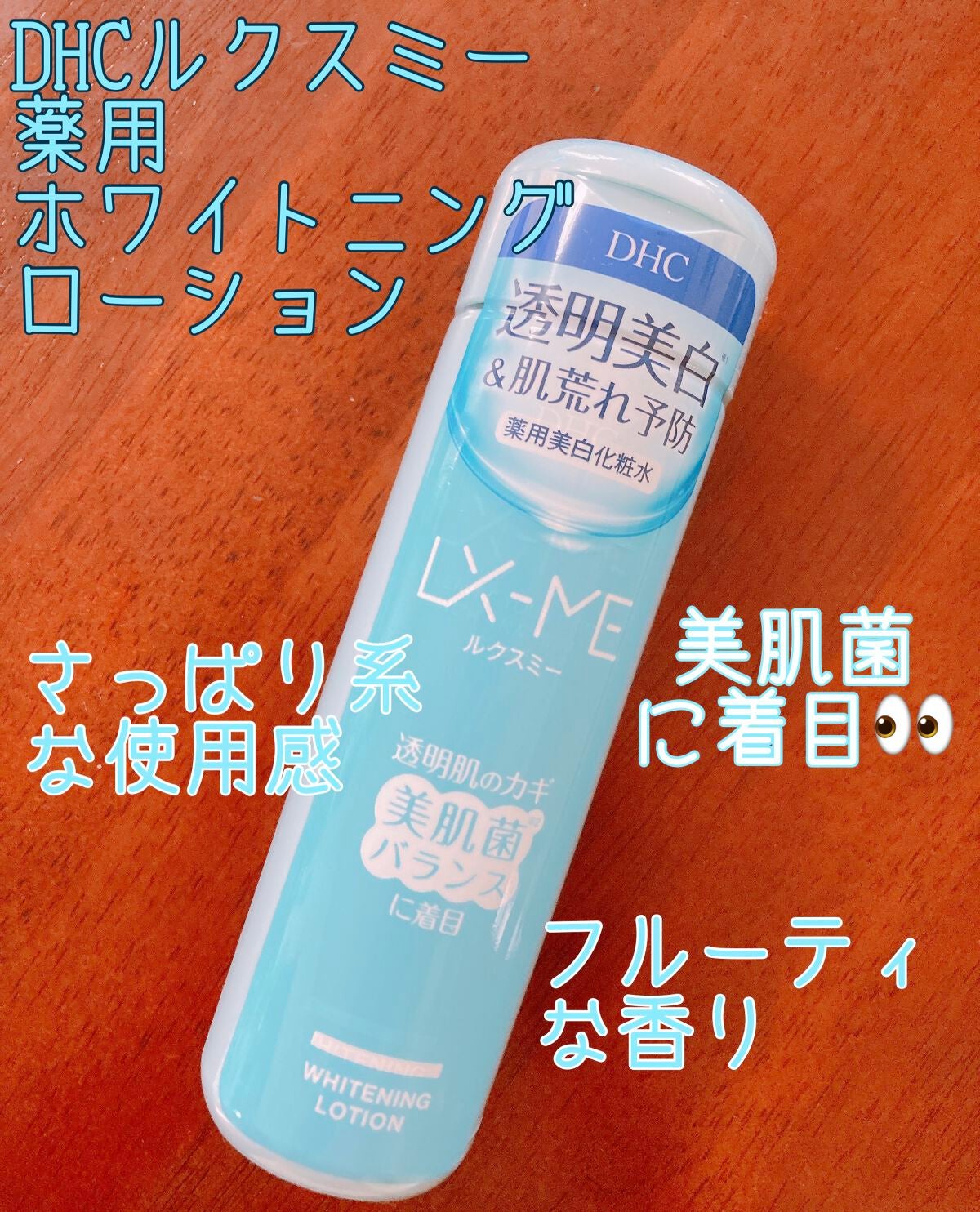 DHCルクスミー 薬用ホワイトニング ローション/DHC/化粧水を使ったクチコミ(1枚目)