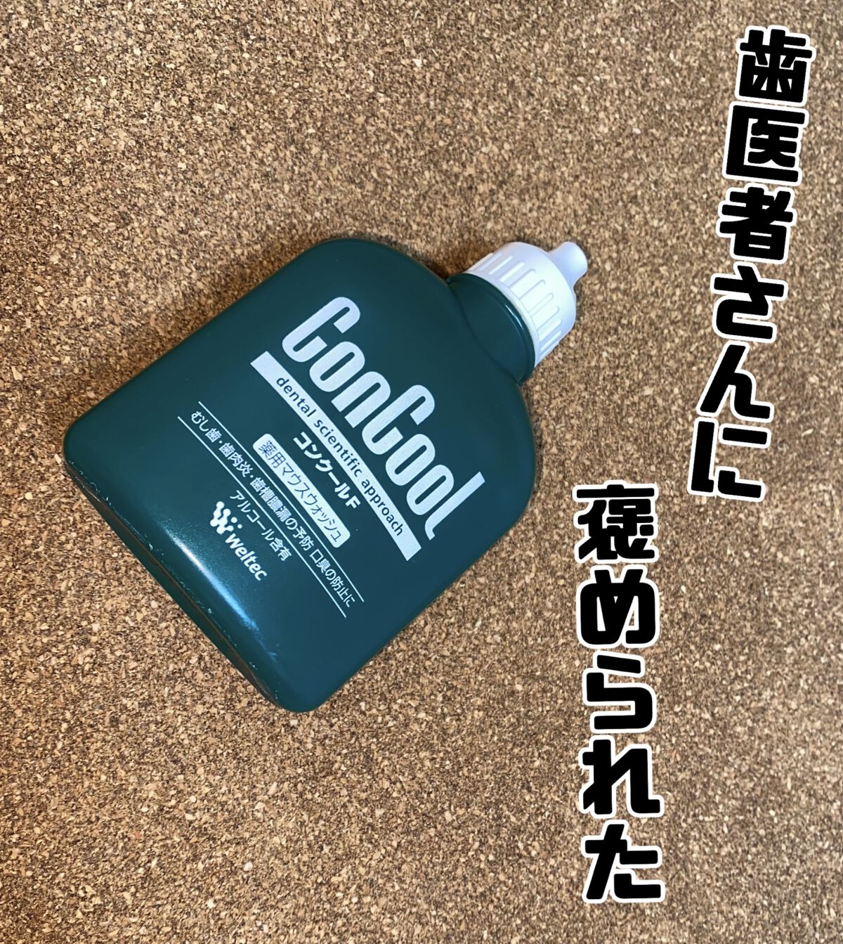 コンクールF/ウエルテック/マウスウォッシュ・スプレーを使ったクチコミ（1枚目）