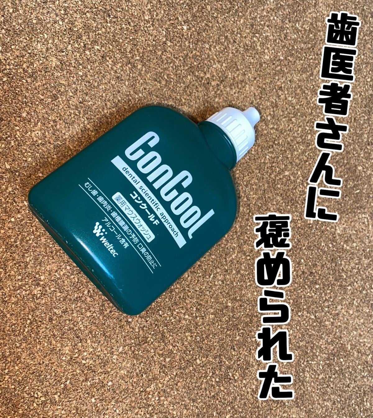 コンクールF/ウエルテック/マウスウォッシュ・スプレーを使ったクチコミ(1枚目)