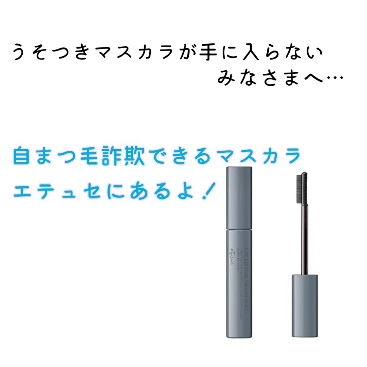 エテュセ アイエディション(マスカラベース)ウォームスタイル/ettusais/マスカラ下地を使ったクチコミ(1枚目)