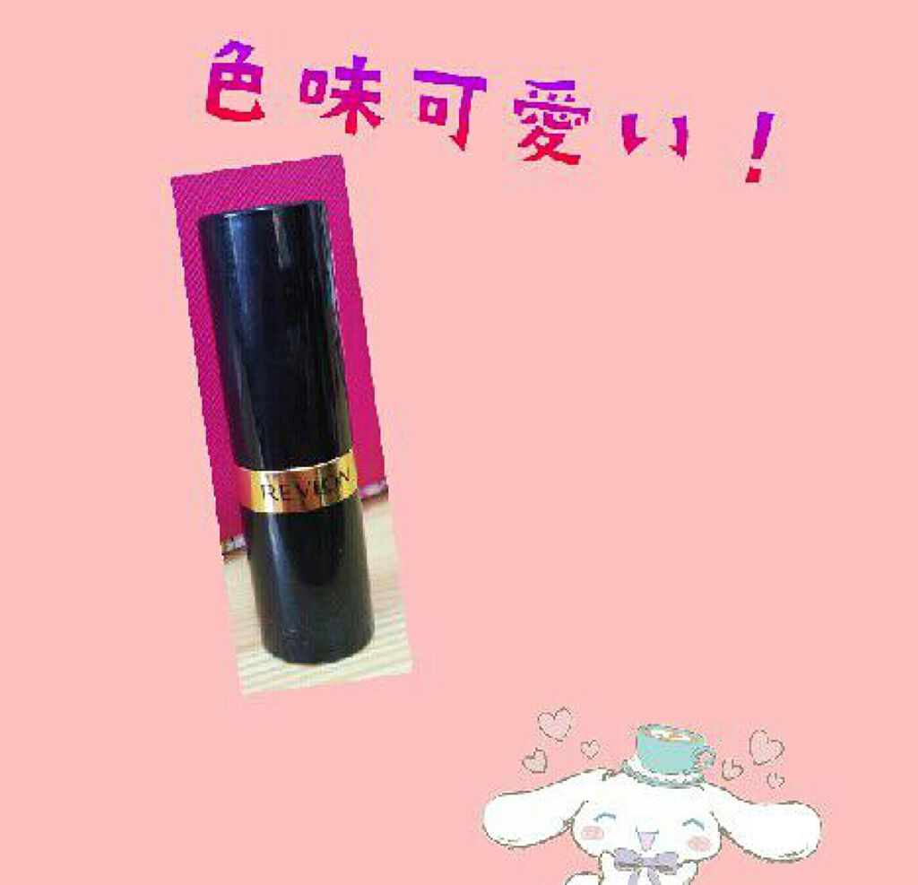 スーパー ラストラス リップスティック/REVLON/口紅を使ったクチコミ（1枚目）