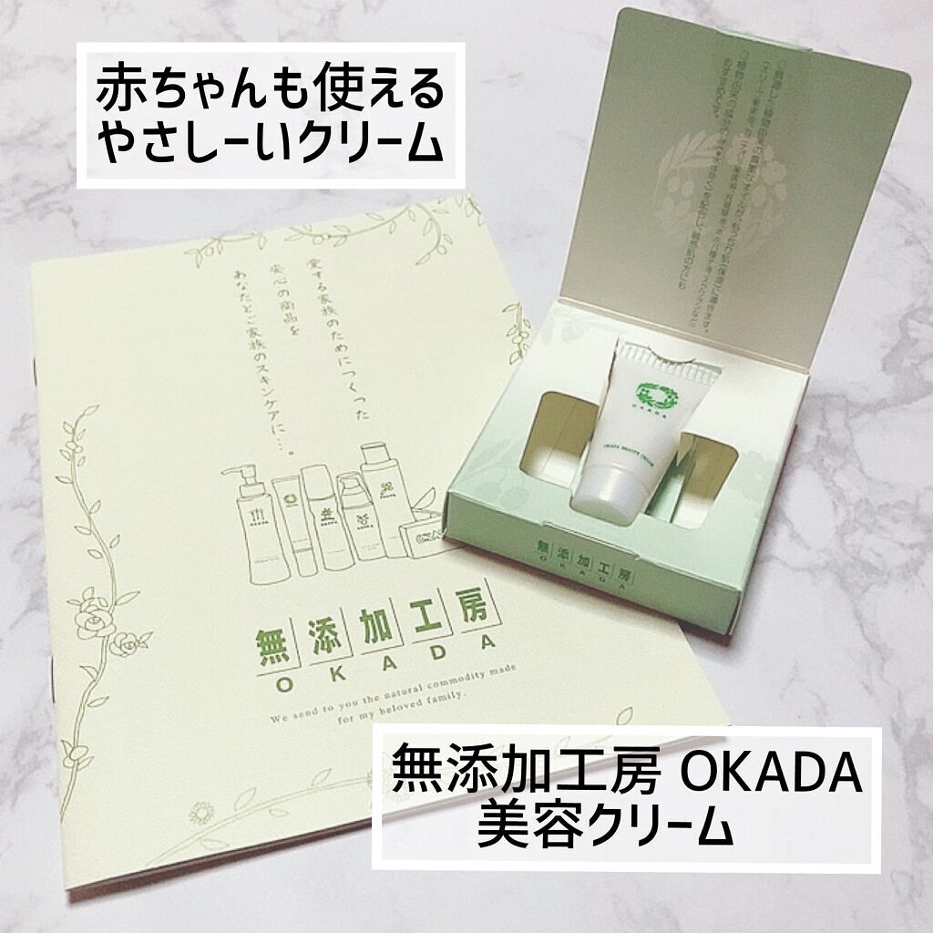岡田美容クリーム/無添加工房 OKADA/フェイスクリームを使ったクチコミ（1枚目）