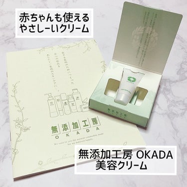 岡田美容クリーム/無添加工房 OKADA/フェイスクリームを使ったクチコミ（1枚目）