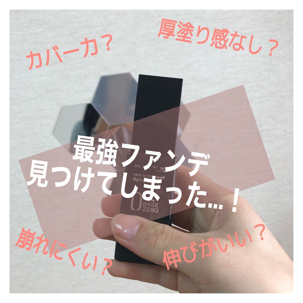 リアルカバーリキッド(ライトグロウ)/KATE/リキッドファンデーションを使ったクチコミ(1枚目)