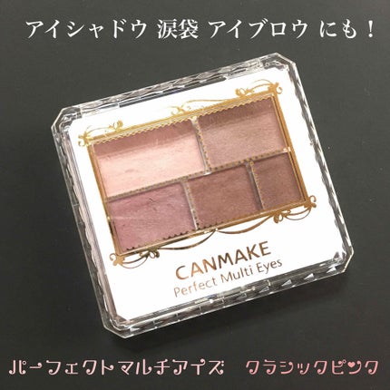 パーフェクトマルチアイズ/キャンメイク/アイシャドウパレットを使ったクチコミ(1枚目)