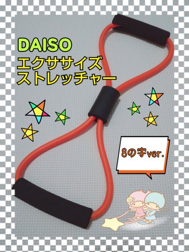 DAISO エクササイズストレッチャーのクチコミ「🍭DAISO 
『エクササイズストレッチャー』

＼　適度な伸縮と弾力性のチューブ🎀　／
🍬二.....」（1枚目）