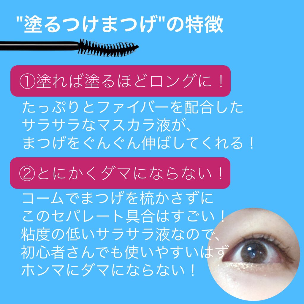 「塗るつけまつげ」ロングタイプ/デジャヴュ/マスカラを使ったクチコミ(2枚目)