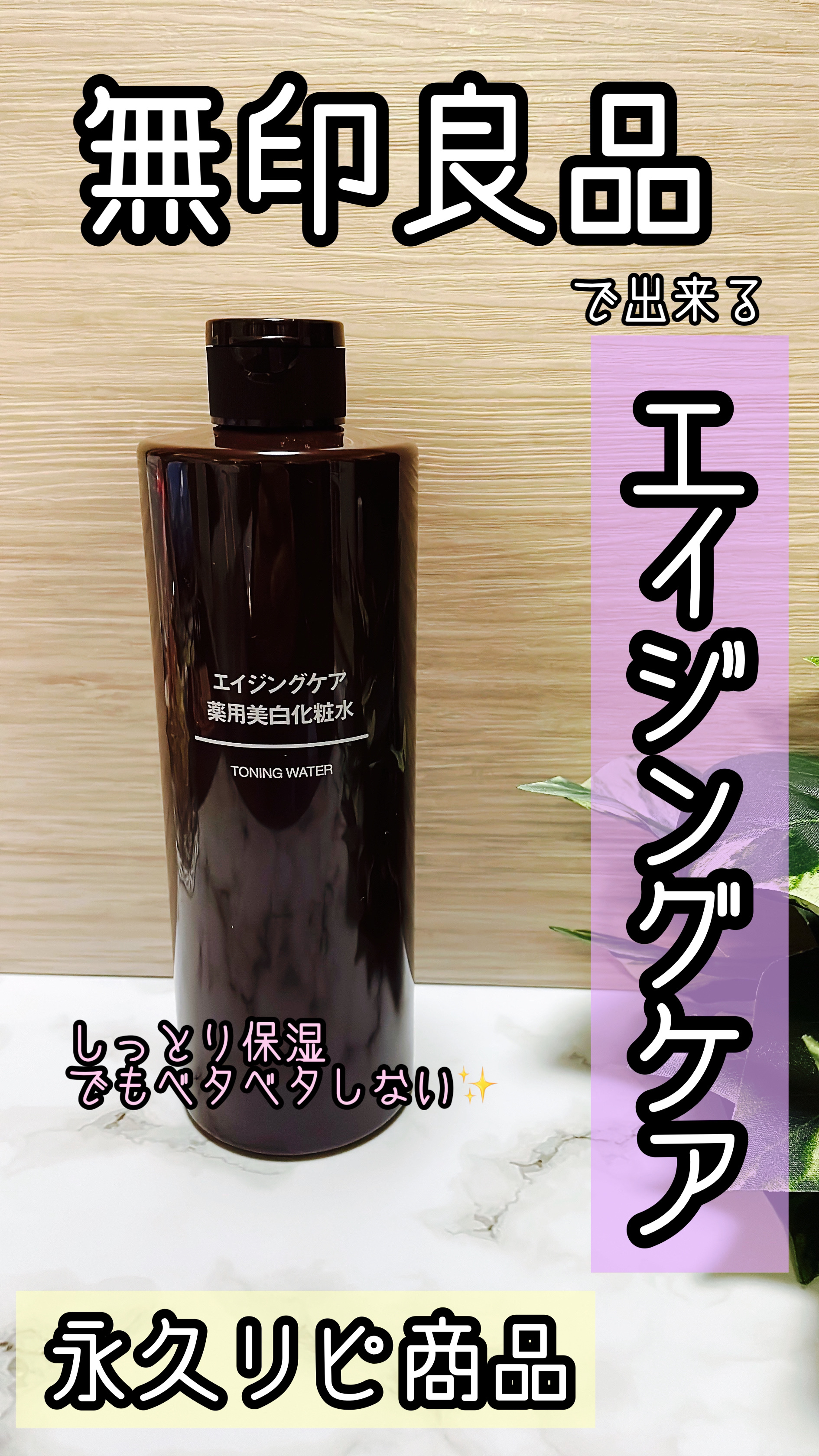 エイジングケア薬用美白化粧水/無印良品/化粧水を使ったクチコミ（1枚目）