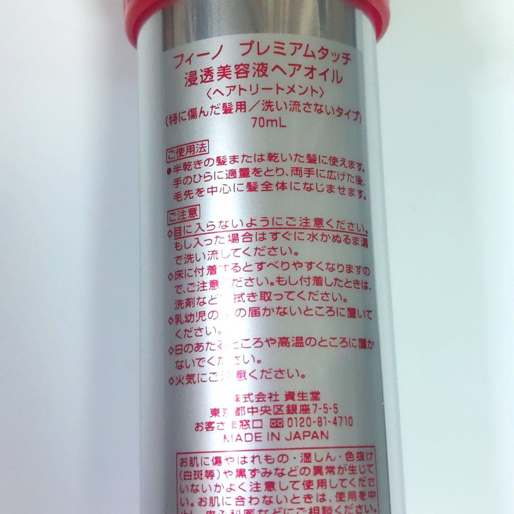 フィーノ　プレミアムタッチ　濃厚美容液ヘアオイル/フィーノ/ヘアオイルを使ったクチコミ（2枚目）
