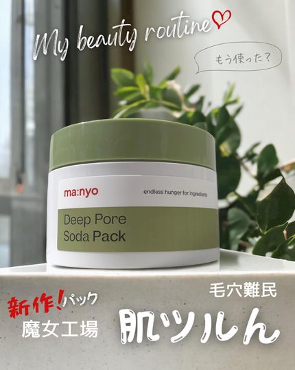 ディープポアソーダパック/manyo/洗い流すパック・マスクを使ったクチコミ(1枚目)