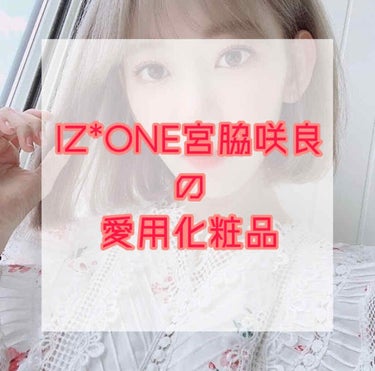 IZ*ONE 宮脇咲良の愛用化粧品！！



ラトゥー エクラ ファンデーション プライマー N 〈01〉/PAUL & JOE(ポール＆ジョー)



彼女の白く透き通ったマット肌仕上げのメイクは〝病