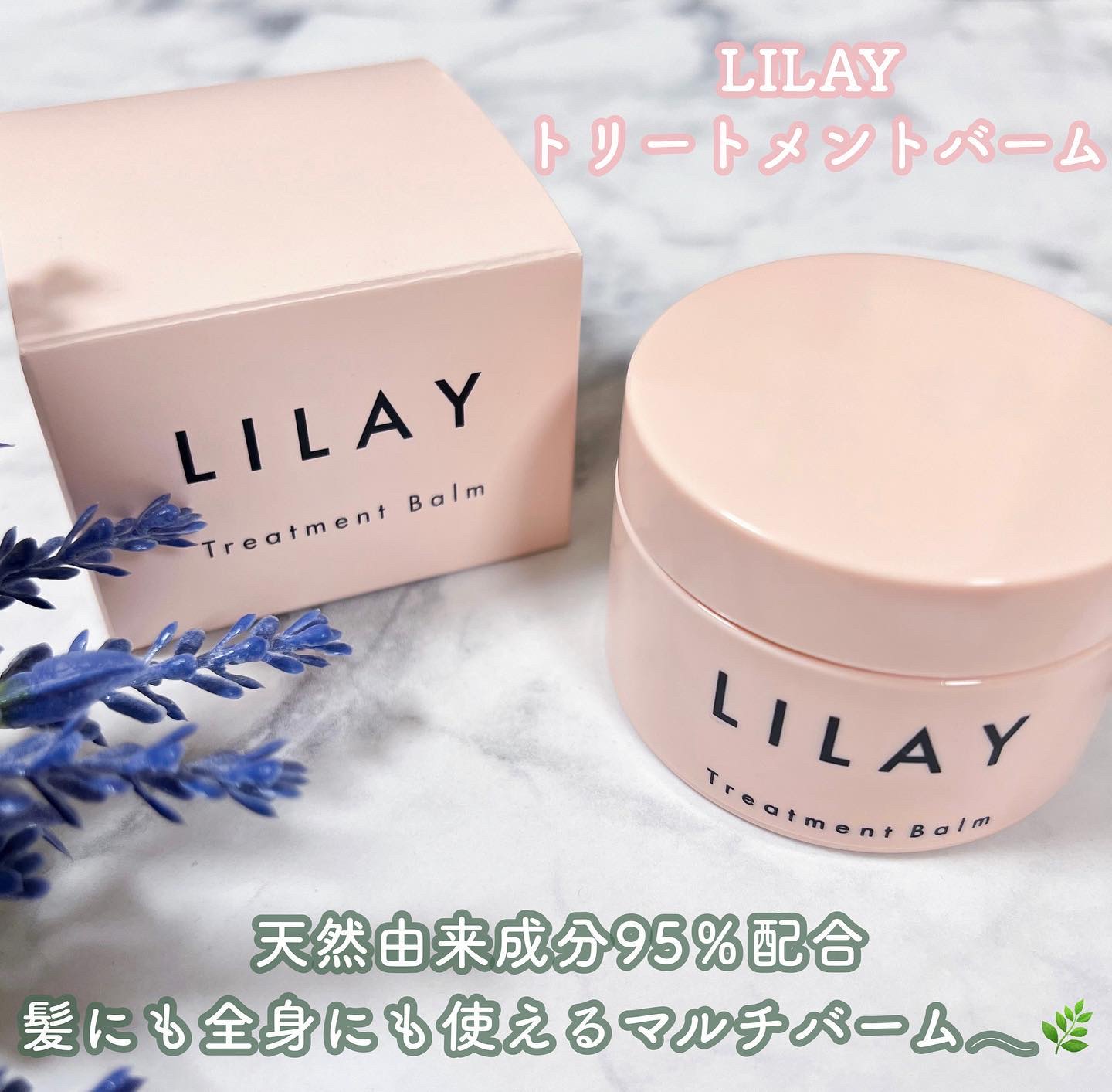 トリートメントバーム/LILAY/ヘアバームを使ったクチコミ（1枚目）