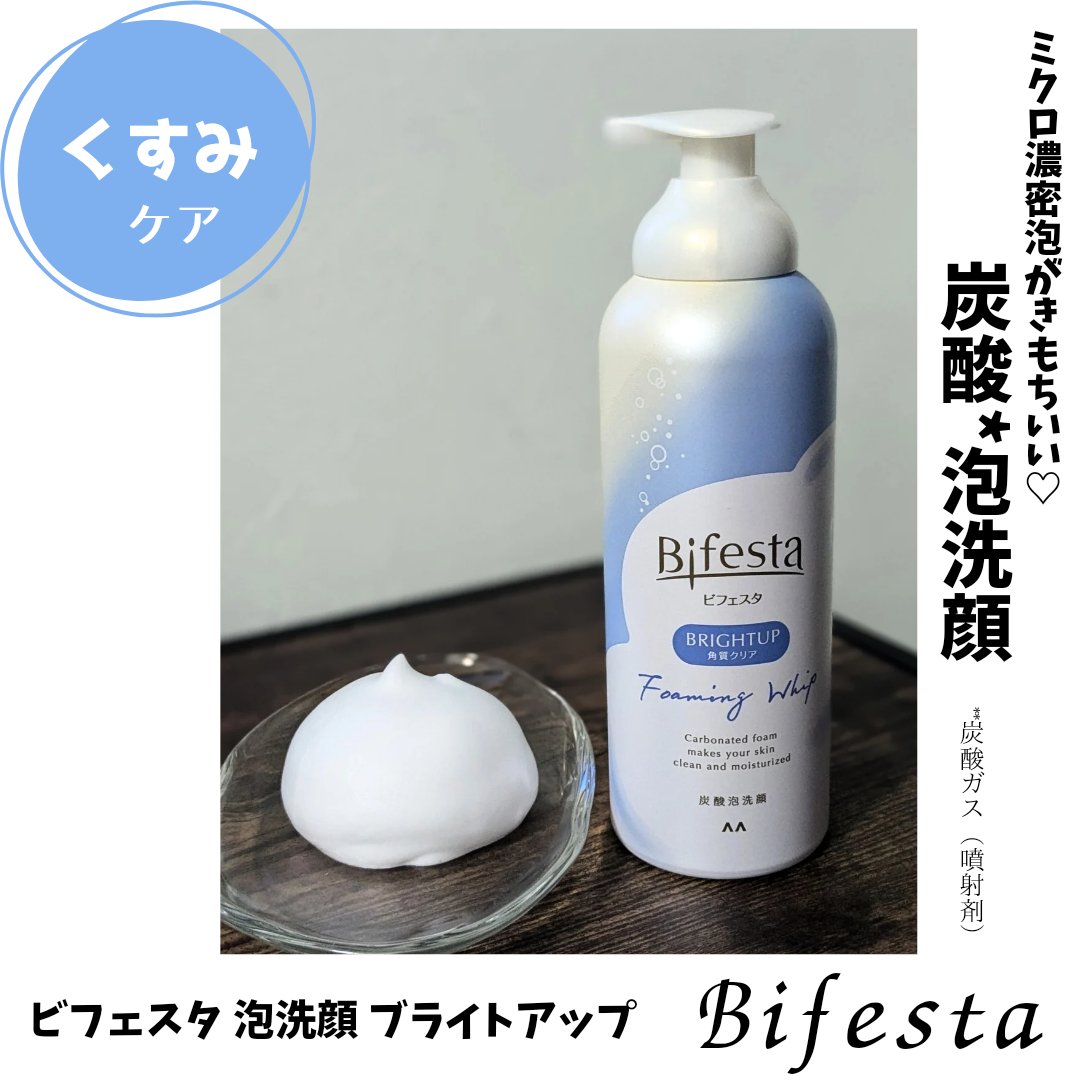 泡洗顔 ブライトアップ/ビフェスタ/泡洗顔を使ったクチコミ（1枚目）