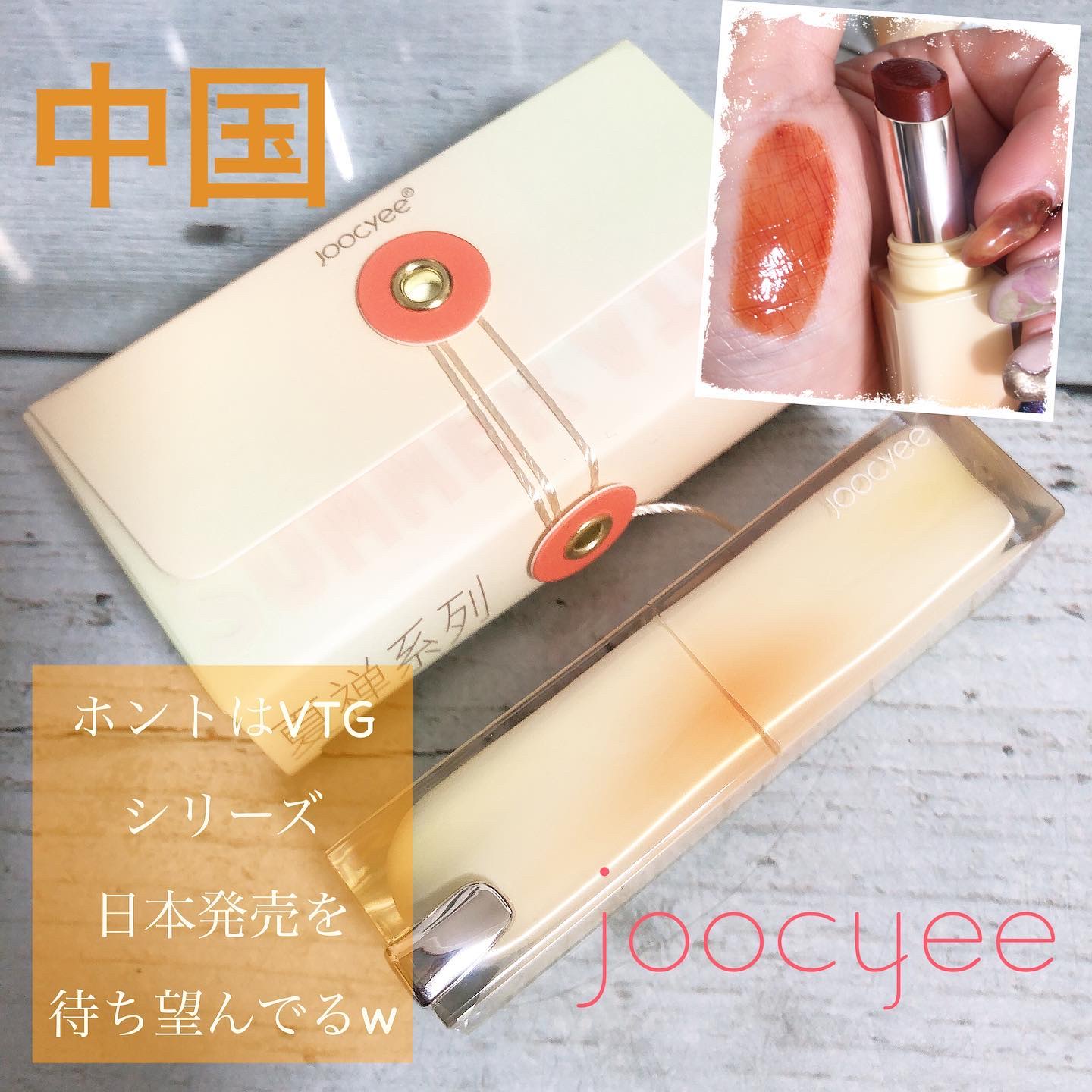 夏禅シリーズ 水光シアーリップスティック/Joocyee/口紅を使ったクチコミ（1枚目）