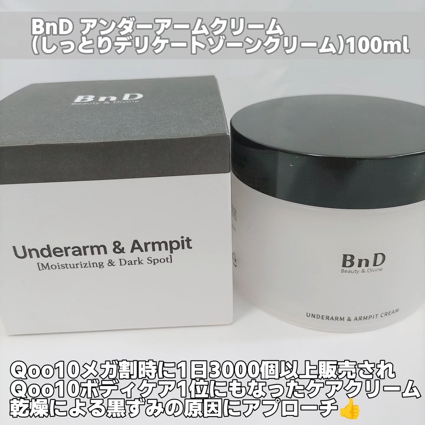BnDアンダーアームクリーム(ボディクリーム)/BnD/デリケートゾーンケアを使ったクチコミ（2枚目）