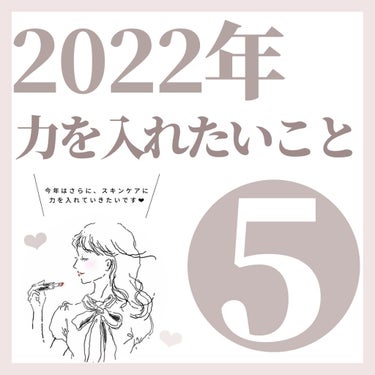 \ 20代OLが2022年に力を入れたいこと /

.

今回は、今年特に力を入れたい美容項目をまとめてみました🤍

.

エイジングケアに力を入れて、シワや肌のハリなど、今からできるケアをしていきたい