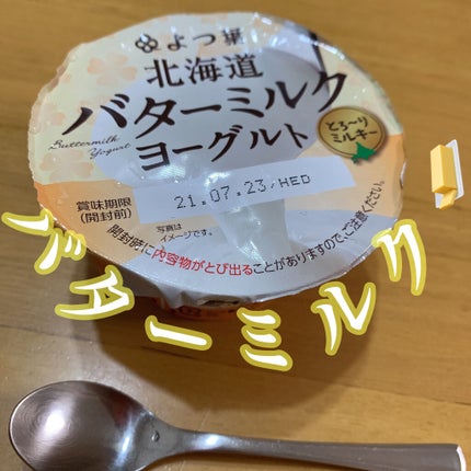 よつ葉 バターミルクヨーグルトのクチコミ「よつ葉 バターミルクヨーグルト🧈
もっちりとろ〜りで食べごたえのあるヨーグルトです🤤
.....」(1枚目)