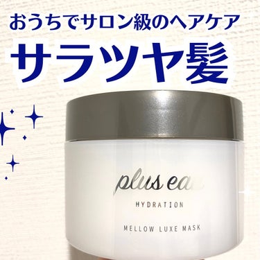 メロウリュクスマスク ジャータイプ/plus eau/洗い流すヘアトリートメントを使ったクチコミ（1枚目）