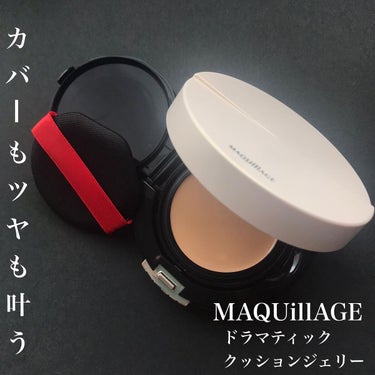 マキアージュ ドラマティッククッションジェリーのクチコミ「【MAQUillAGE】
✔︎#ドラマティッククッションジェリー
全3色(こちらは02、やや明.....」（1枚目）