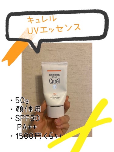 UVエッセンス SPF30/キュレル/日焼け止め・UVケアを使ったクチコミ（1枚目）