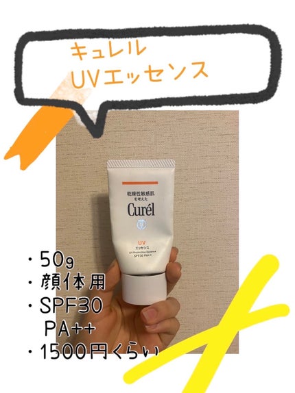 UVエッセンス SPF30/キュレル/日焼け止め・UVケアを使ったクチコミ(1枚目)