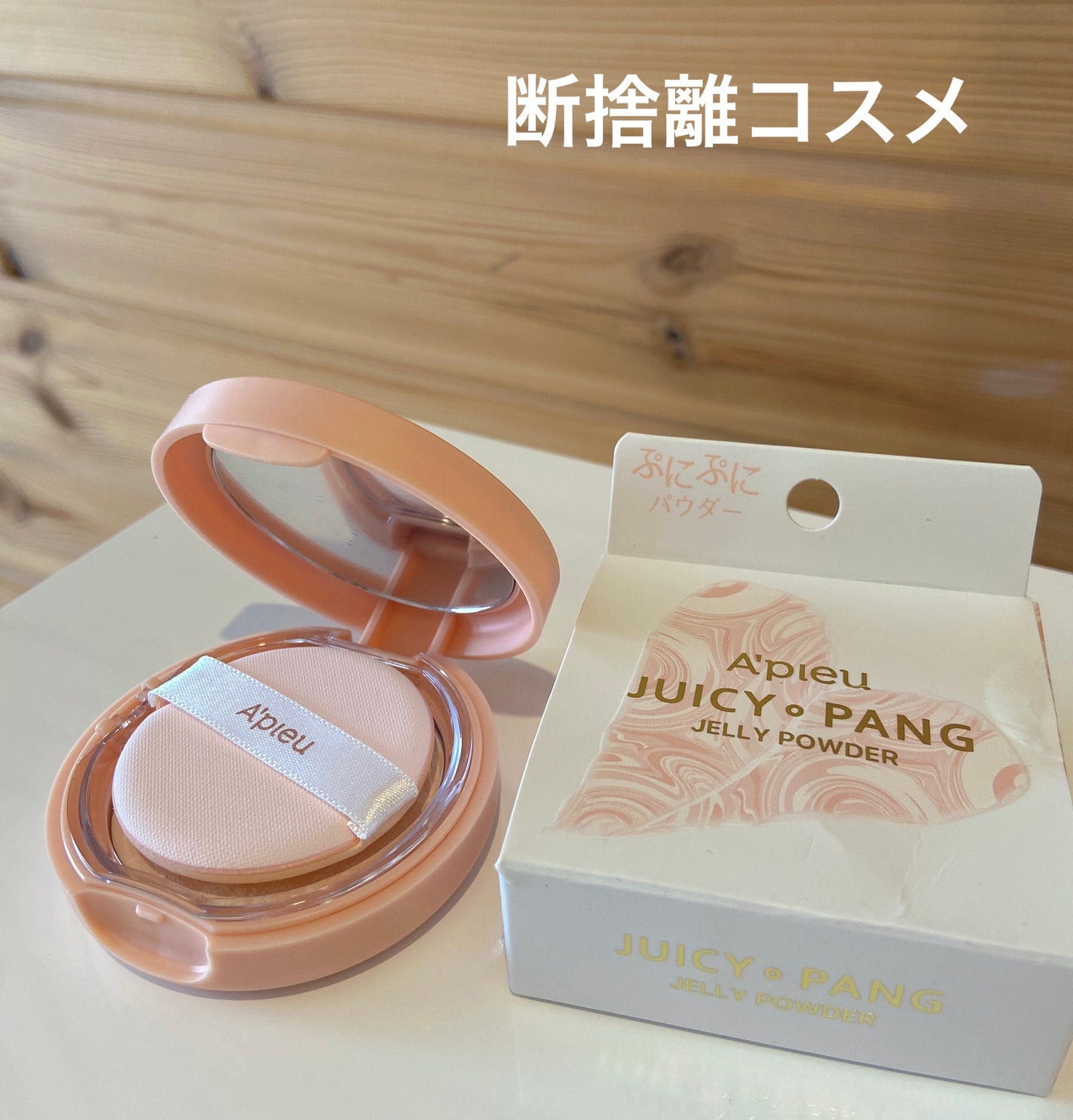 アピュー ジューシーパン ジェリーパウダー/A’pieu/プレストパウダーを使ったクチコミ(1枚目)