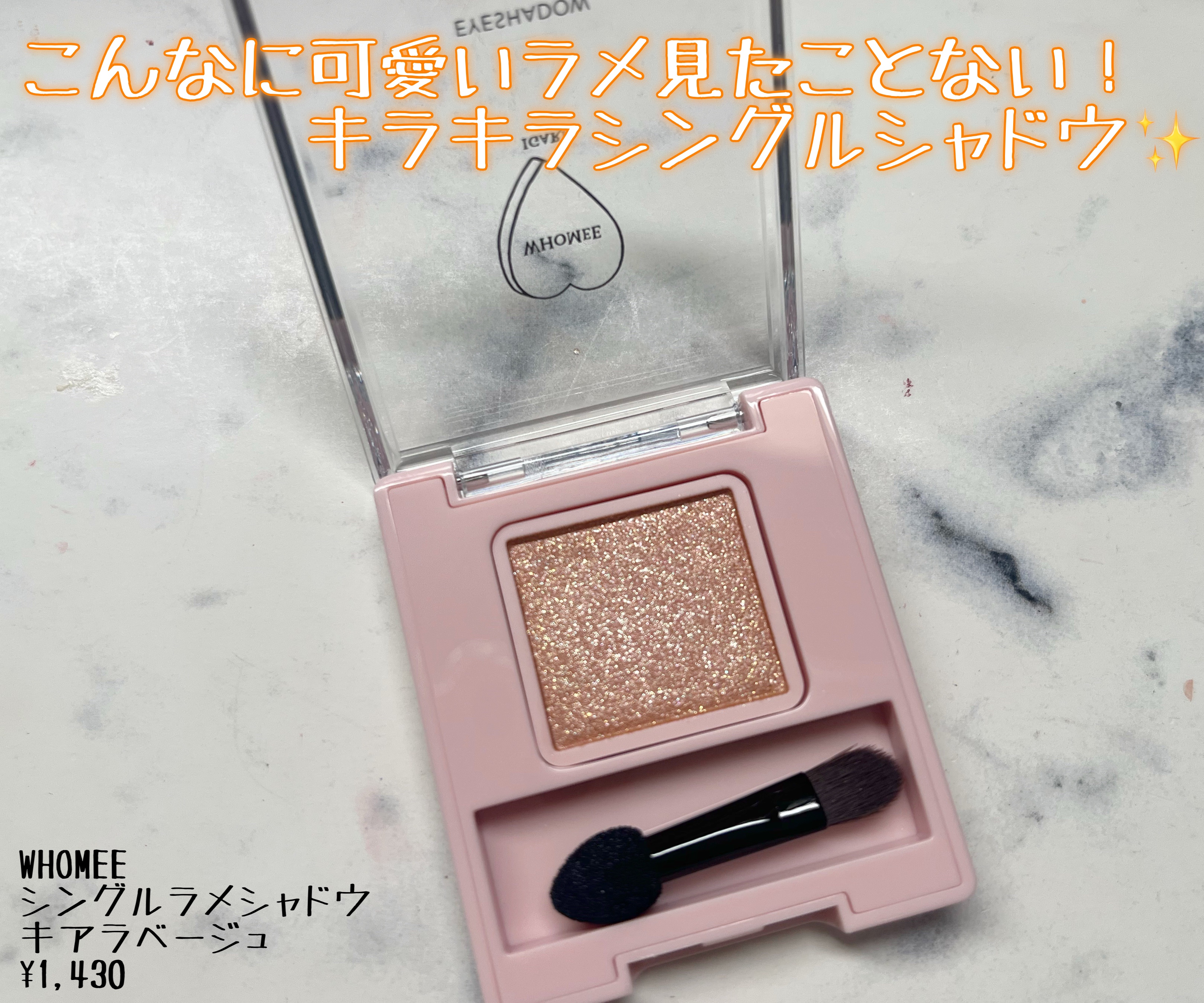 フーミー シングルラメシャドウ/WHOMEE/単色アイシャドウを使ったクチコミ（1枚目）