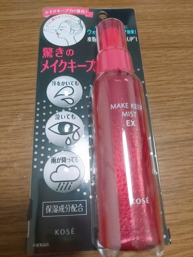 KOSE
メイクキープミストEX
￥1200

暑すぎて汗でメイクがすぐヨレる・・・
そんな時めちゃめちゃ有名なこちらのキープミストに出会いました(*･ω･)

某ブランドのキープミストも使ったことある