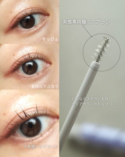 束感トップ コート/ブリンクブリンク/マスカラトップコートを使ったクチコミ(3枚目)