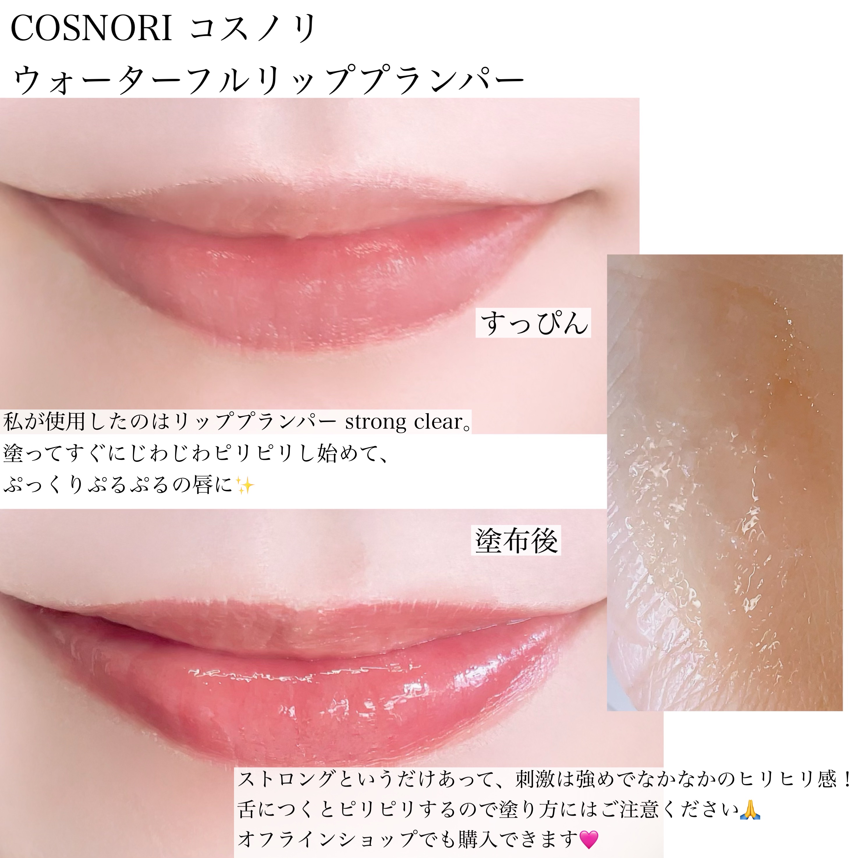 ウォーターフルリッププランパー/COSNORI/リッププランパーを使ったクチコミ（1枚目）