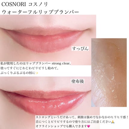 ウォーターフルリッププランパー/COSNORI/リッププランパーを使ったクチコミ(1枚目)