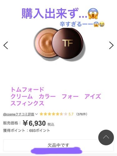 クリーム カラー フォー アイズ 03 スフィンクス/TOM FORD BEAUTY/ジェル・クリームアイシャドウを使ったクチコミ（1枚目）