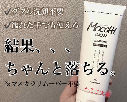モッチスキン吸着クレンジング/MoccHi SKIN/クレンジングジェルを使ったクチコミ(1枚目)