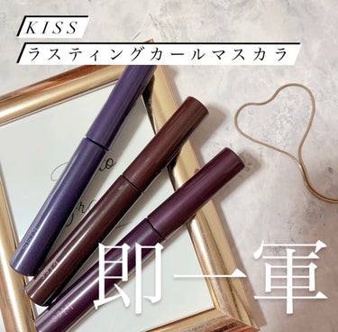 ラスティング カールマスカラ /KiSS/マスカラを使ったクチコミ（1枚目）