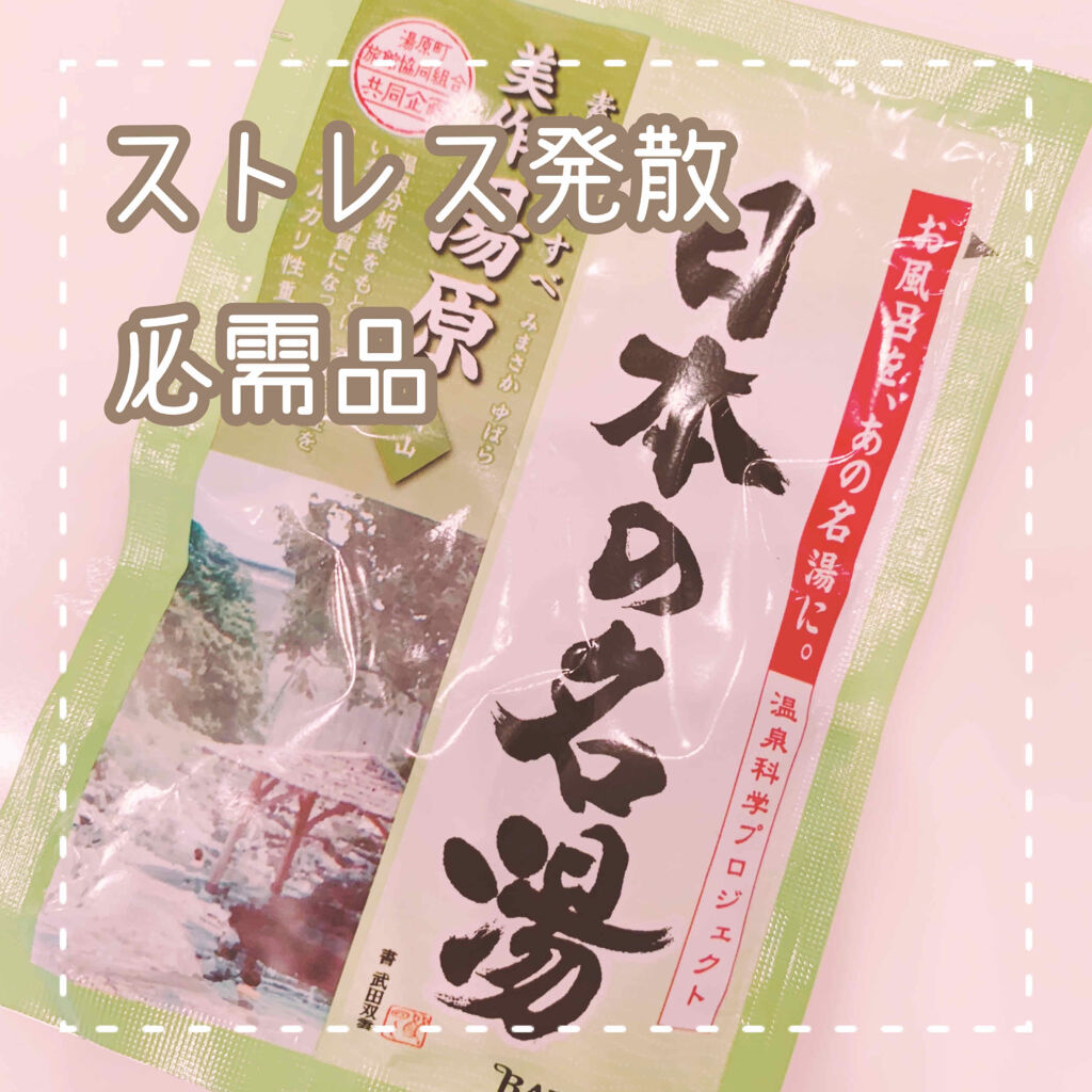 源泉の愉しみ/日本の名湯/その他キットセットを使ったクチコミ（1枚目）