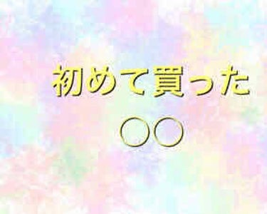 こんにちは、しぐれです。

「初めて買った○○」シリーズ行きますよ👍
今回紹介するのは「アイシャドウ」です！　キャンメイクのジューシーピュアアイズ04です。（今は仕事用に使ってます）

ポイント
・三色