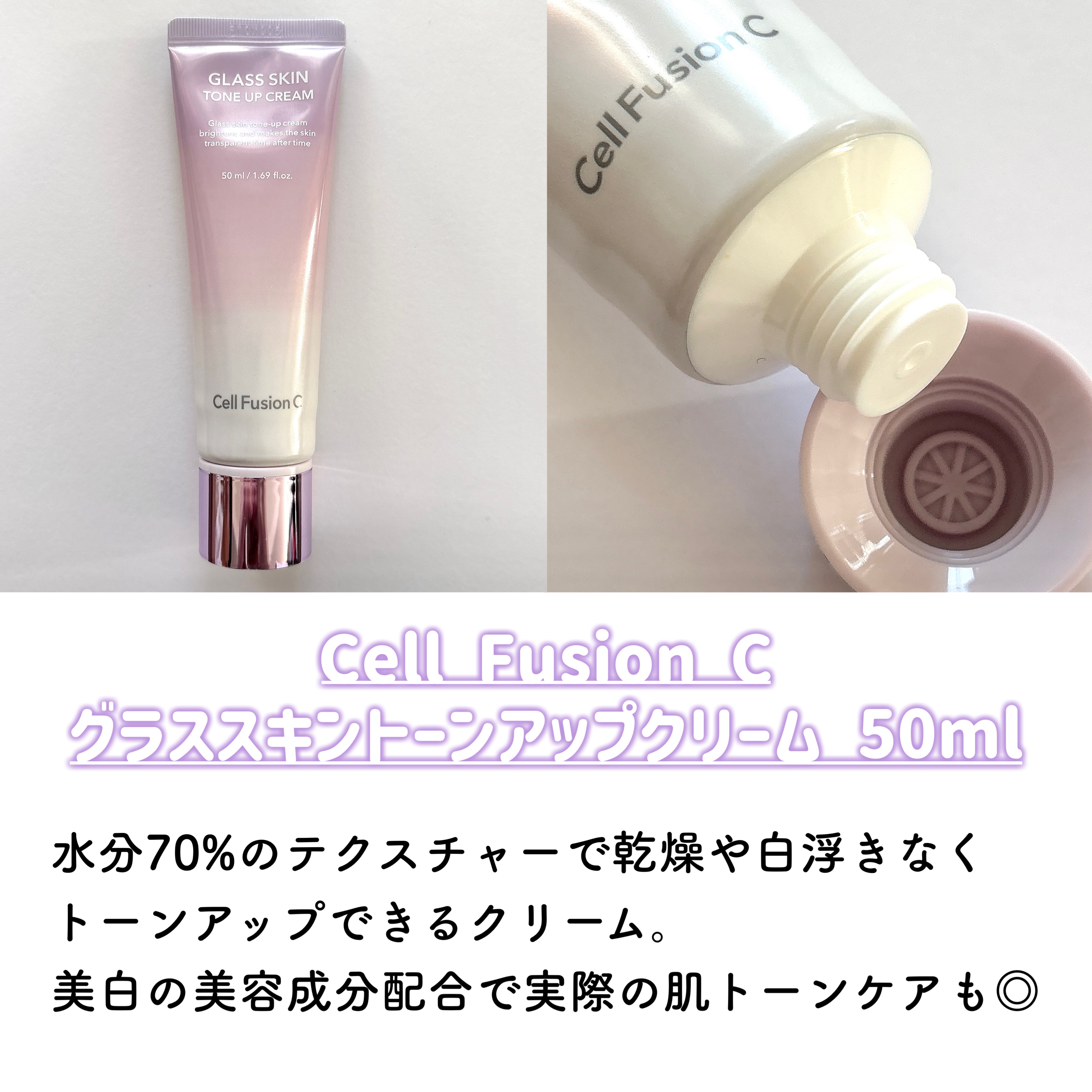 グラススキントーンアップクリーム 50ml/Cell Fusion C(セルフュージョンシー)/化粧下地を使ったクチコミ（2枚目）