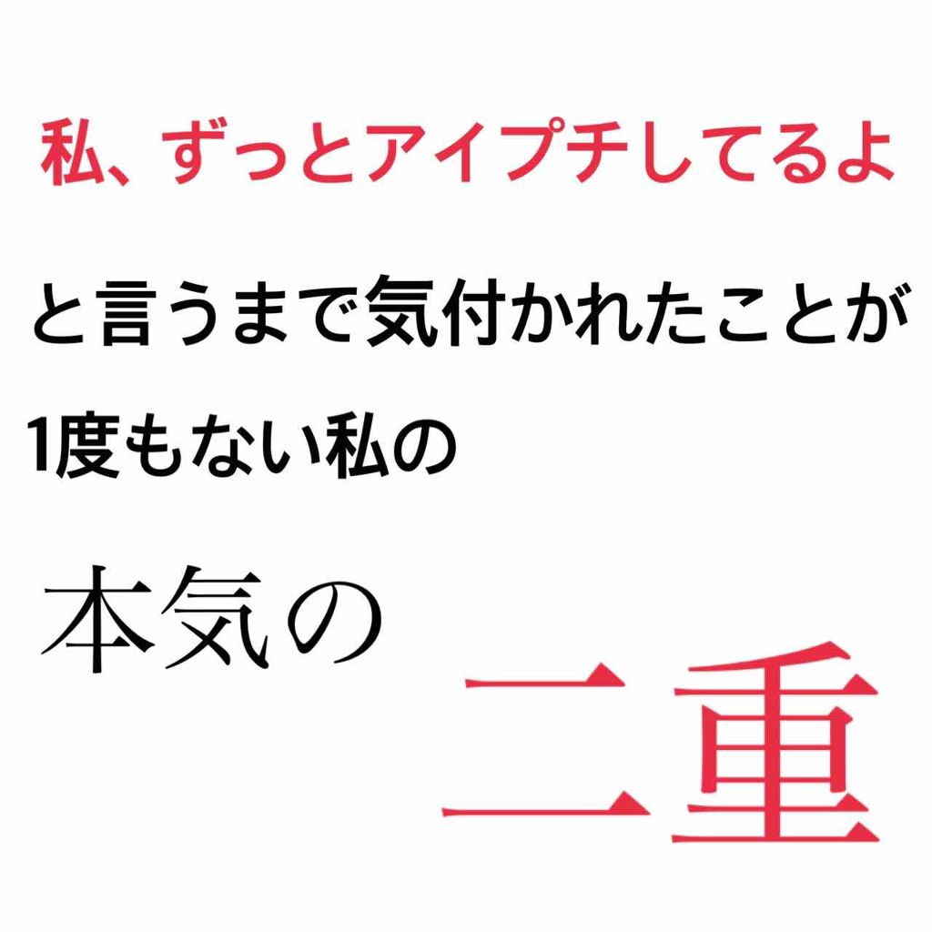 アイテープ 片面テープ ポイント のびーるタイプ ライトピンク/DAISO/二重まぶた用アイテムを使ったクチコミ（1枚目）