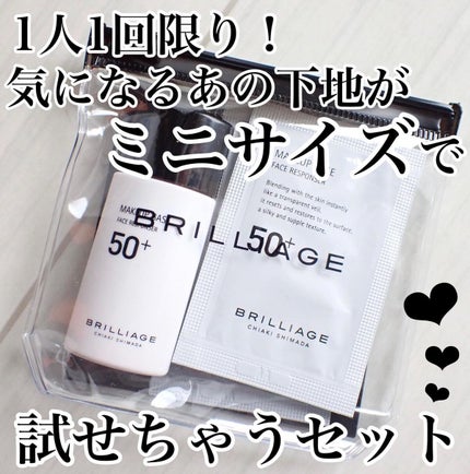 ブリリアージュ メイクアップベース スターターキットのクチコミ「BRILLIAGE
メイクアップベース50プラス スターターセット❤︎
ヘアメイクアップア.....」(1枚目)