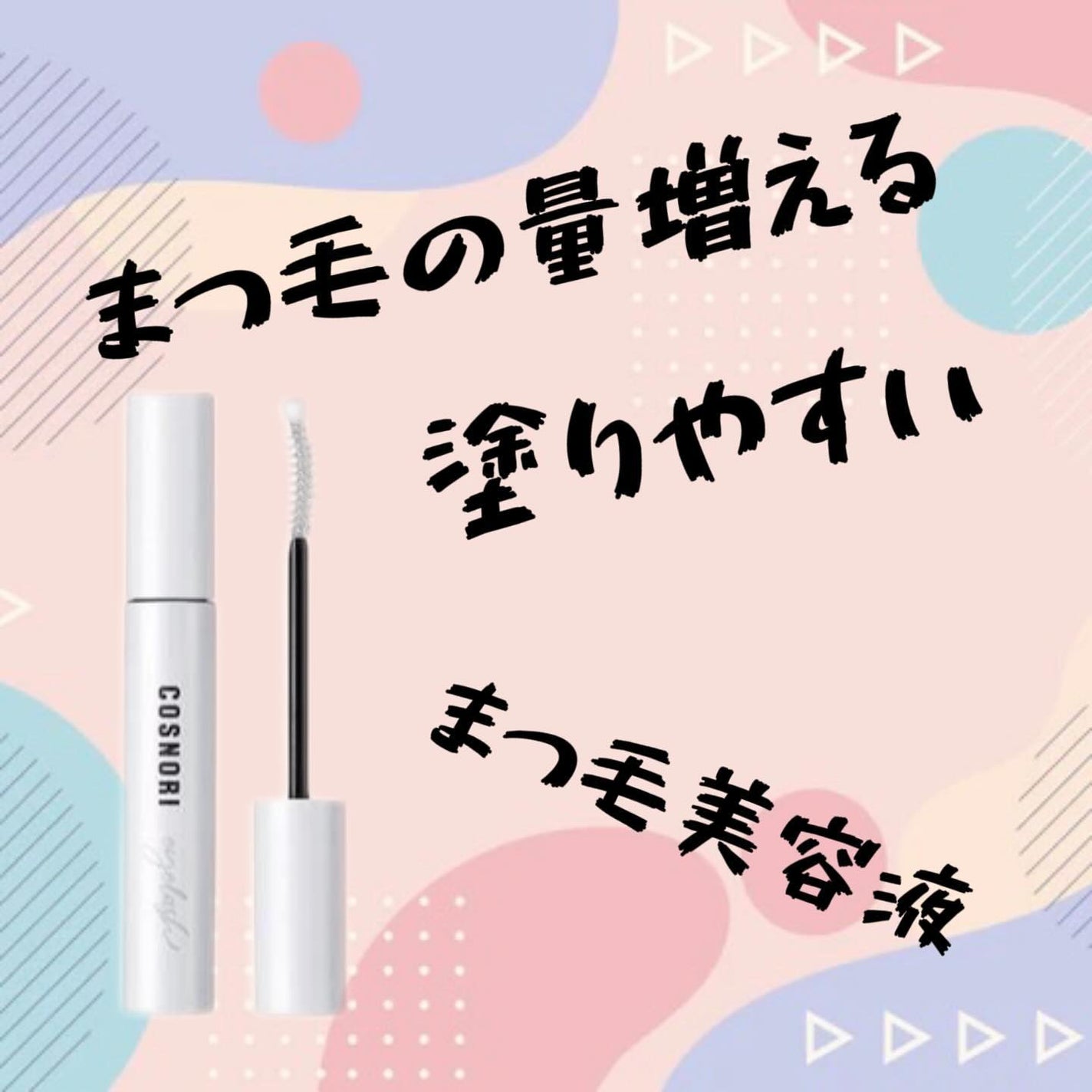 ロングアクティブアイラッシュセラム/COSNORI/まつげ美容液を使ったクチコミ(1枚目)