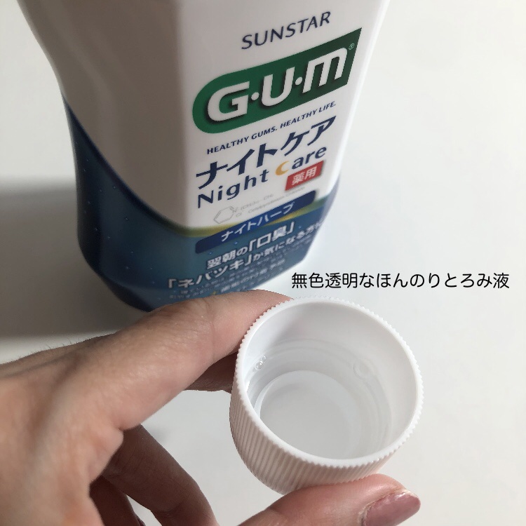 デンタルリンス ナイトケア/GUM/マウスウォッシュ・スプレーを使ったクチコミ（3枚目）