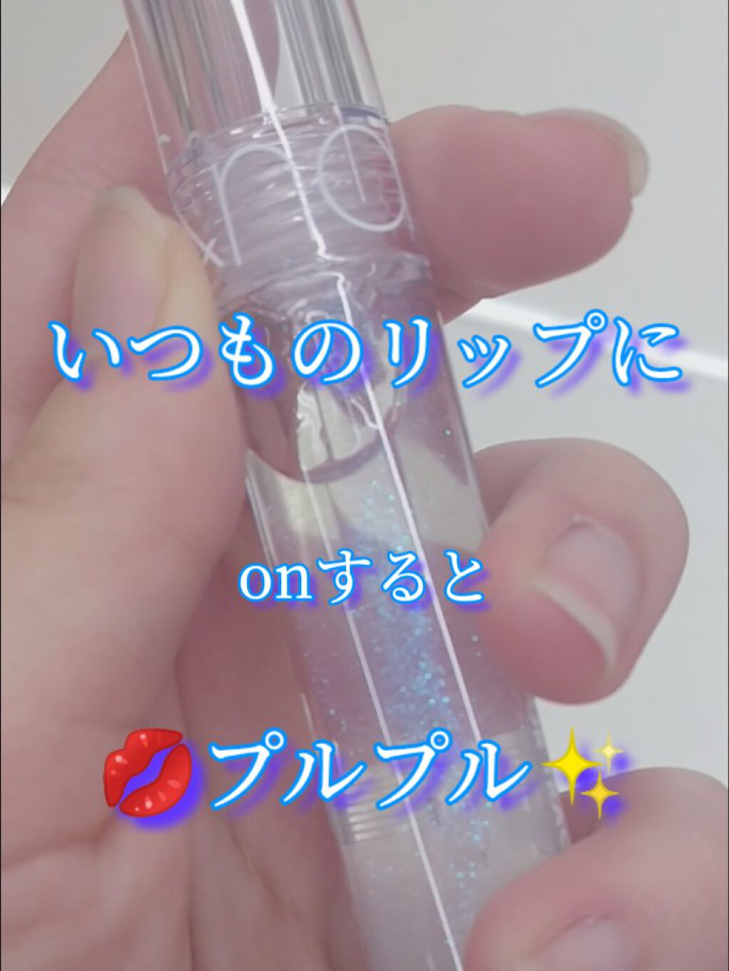 グラスティングウォーターグロス/rom&nd/リップグロスを使ったクチコミ（1枚目）