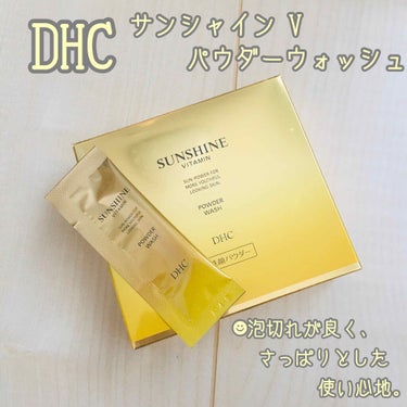 DHC サンシャインビタミン パウダーウォッシュのクチコミ「▼DHC
サンシャイン V パウダー ウォッシュ

個包装のパウダータイプの洗顔料です。
微粒.....」（1枚目）