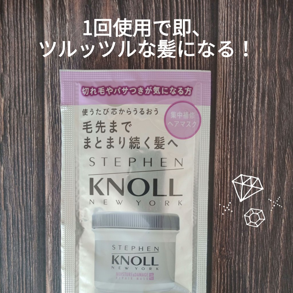 モイスチュア リペアマスク  15g/スティーブンノル ニューヨーク/ヘアマスク・ヘアパックを使ったクチコミ（1枚目）