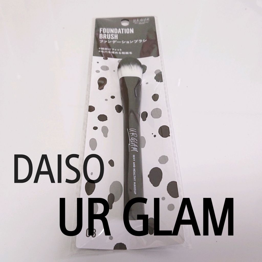 UR GLAM FOUNDATION BRUSH（ファンデーションブラシ）｜U R GLAMの口コミ 今回はDAISOのURGLAM