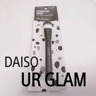 UR GLAM　FOUNDATION BRUSH（ファンデーションブラシ）/U R GLAM/メイクブラシを使ったクチコミ（1枚目）