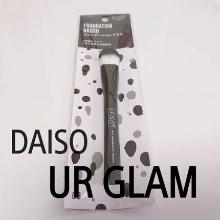 UR GLAM FOUNDATION BRUSH(ファンデーションブラシ)/U R GLAM/メイクブラシを使ったクチコミ(1枚目)